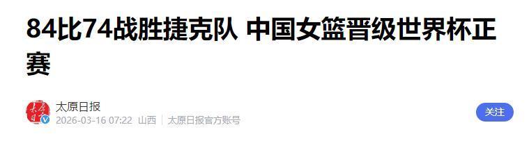 开云平台-一场10分险胜,中国女篮今夜击败捷克队!王思雨14分,韩旭12分